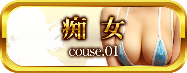痴女コース