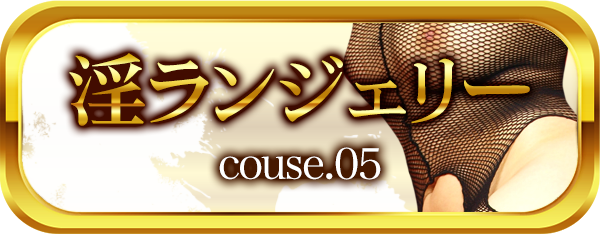 淫ランジェリーコース
