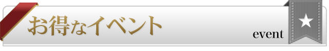割引イベント【スマホ版】