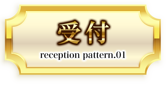 受付