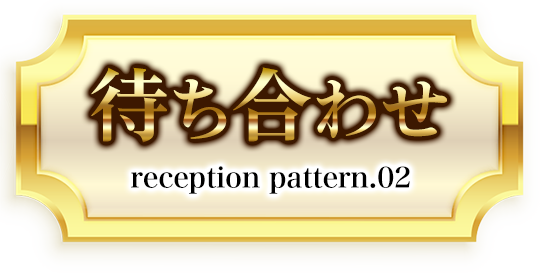 待ち合わせ