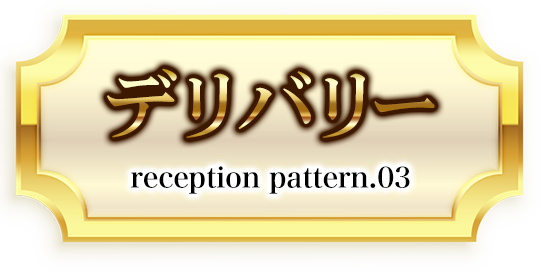 デリバリー