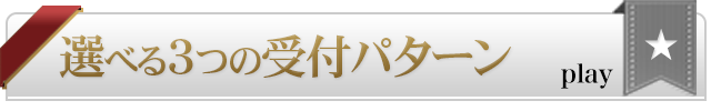 選べる3つの受付パター【スマホ版】