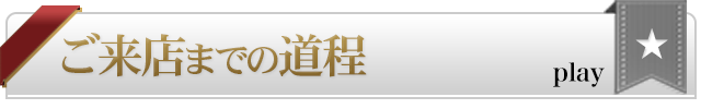 ご来店までの道程【スマホ版】