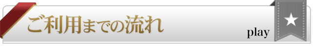 ご来店までの道程【スマホ版】