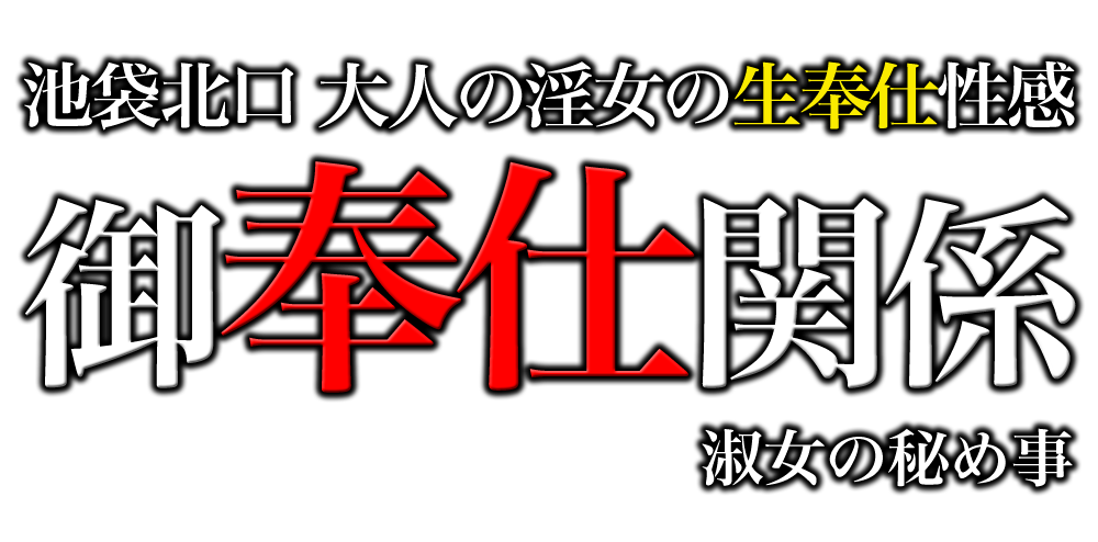 池袋 風俗 人妻 性感ヘルス 御奉仕関係
