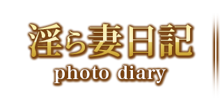 淫ら妻日記