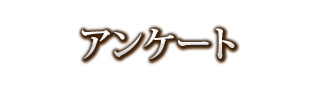 アンケート