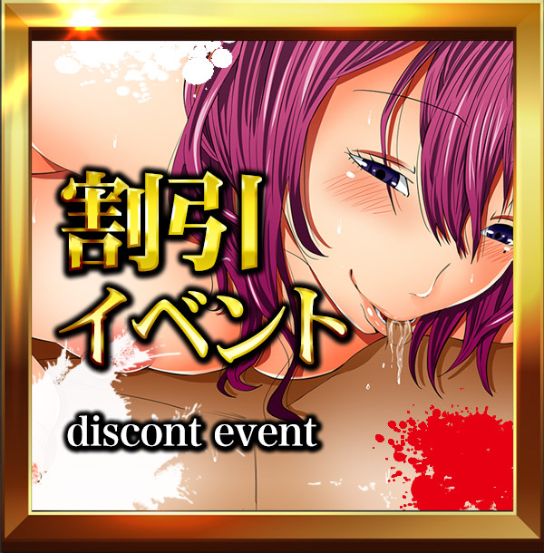 割引イベント