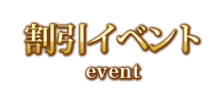 割引イベント