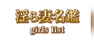 淫ら妻名鑑