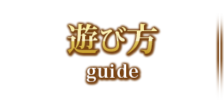 遊び方