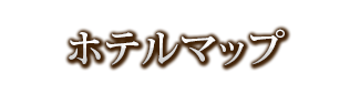 ホテルマップ