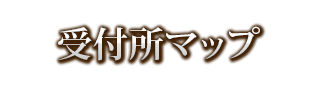 受付所マップ