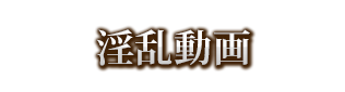 淫乱動画