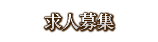 求人募集