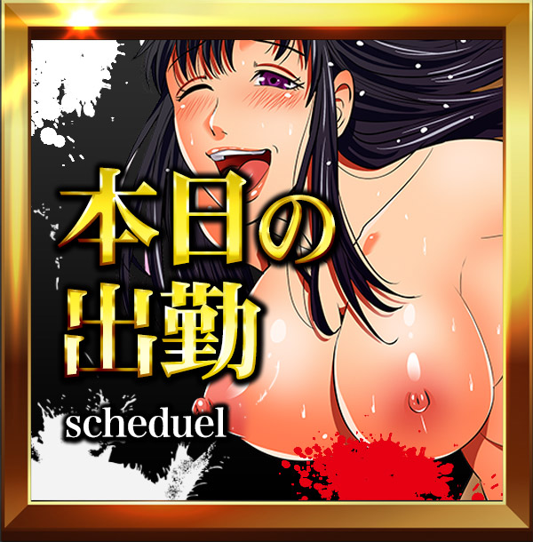 本日の出勤