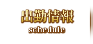 出勤情報