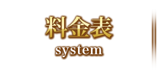 料金表
