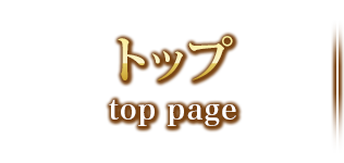 トップ