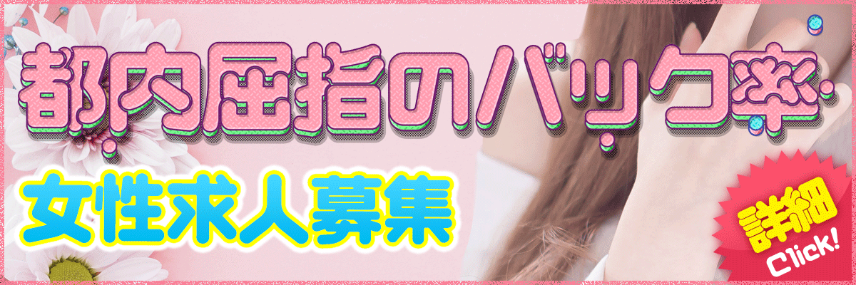 都内屈指のバック率