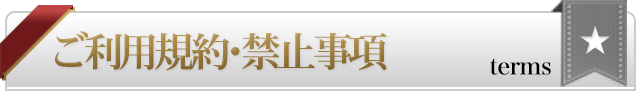 ご利用規約【スマホ版】