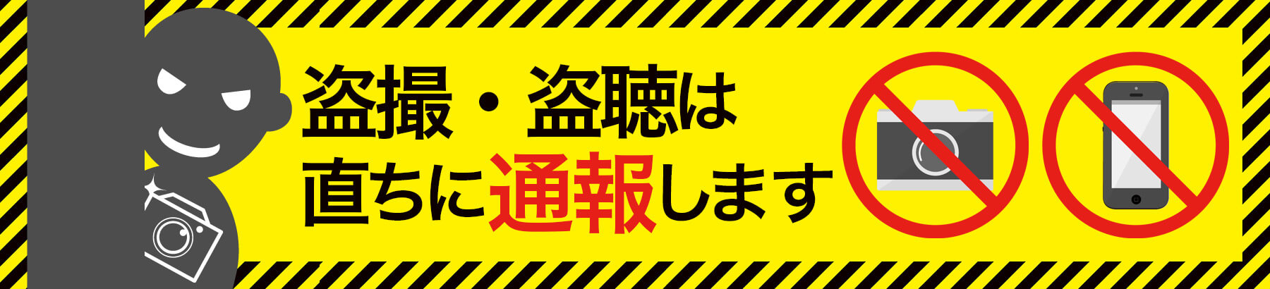 盗撮・盗聴について